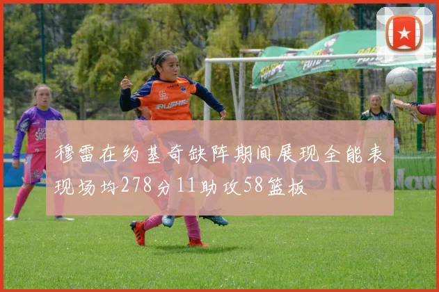 穆雷在约基奇缺阵期间展现全能表现场均278分11助攻58篮板