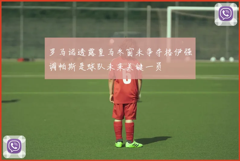 罗马诺透露皇马冬窗未争夺格伊强调帕斯是球队未来关键一员