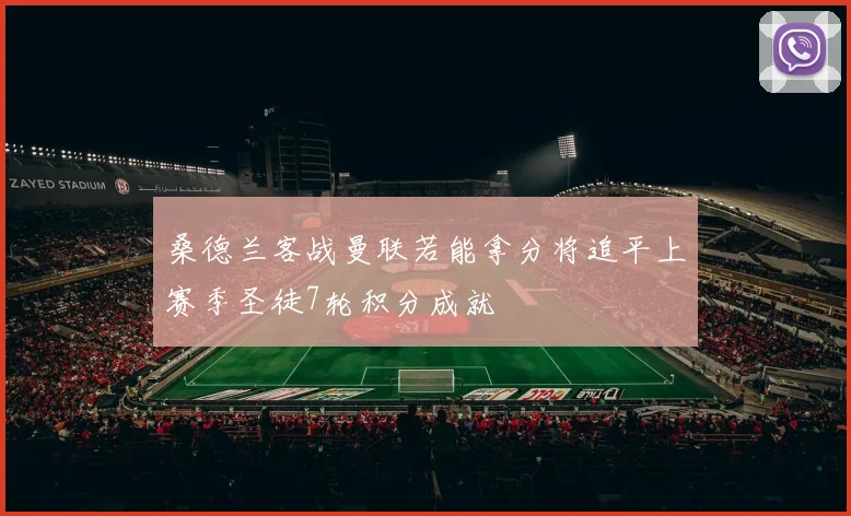 桑德兰客战曼联若能拿分将追平上赛季圣徒7轮积分成就