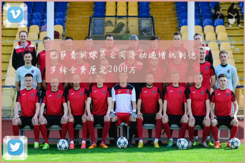 巴萨青训球员合同浮动递增机制德罗转会费原定2000万
