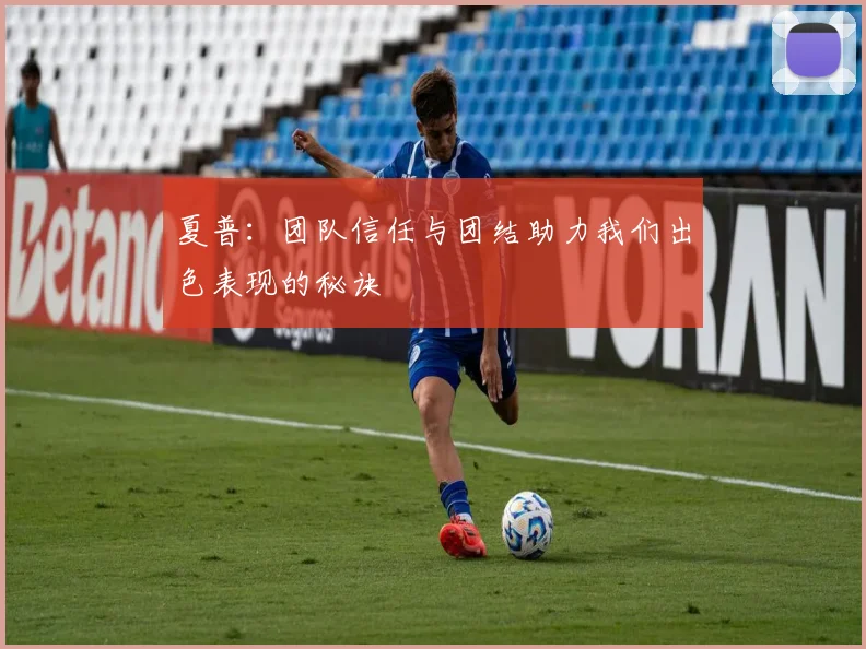 夏普：团队信任与团结助力我们出色表现的秘诀