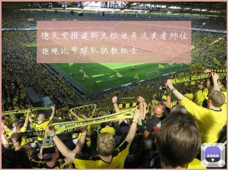 德天空报道斯文松放弃流浪者帅位拒绝比甲球队执教机会