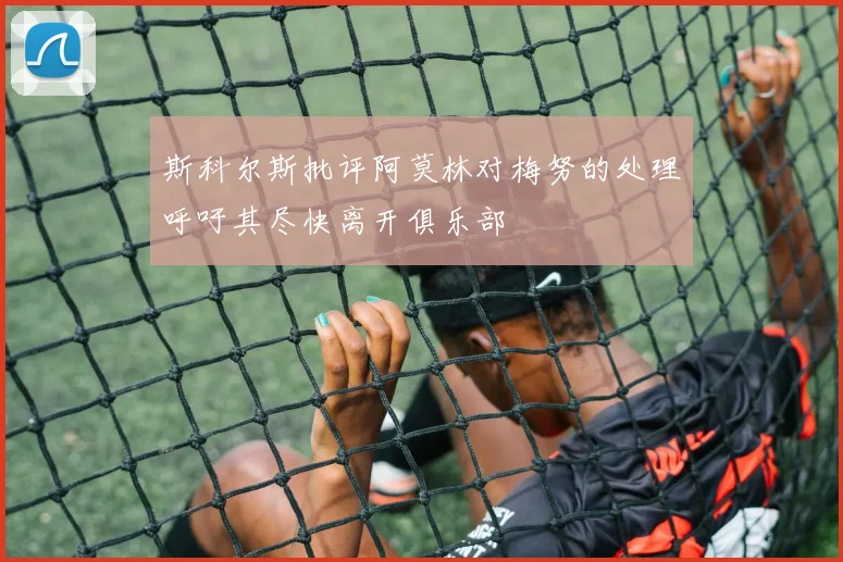 斯科尔斯批评阿莫林对梅努的处理呼吁其尽快离开俱乐部