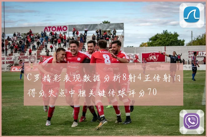 C罗精彩表现数据分析8射4正传射门得分失点中框关键传球评分70