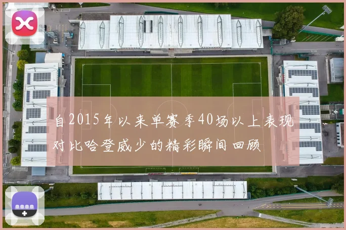 自2015年以来单赛季40场以上表现对比哈登威少的精彩瞬间回顾