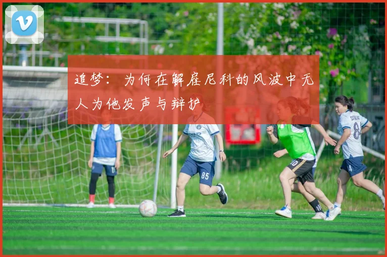 追梦：为何在解雇尼科的风波中无人为他发声与辩护