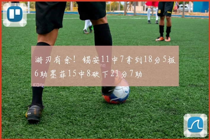 游刃有余！锡安11中7拿到18分5板6助墨菲15中8砍下21分7助