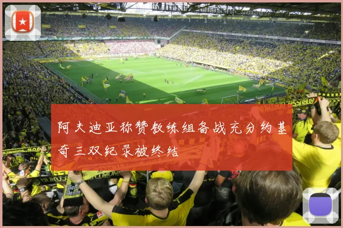 阿夫迪亚称赞教练组备战充分约基奇三双纪录被终结