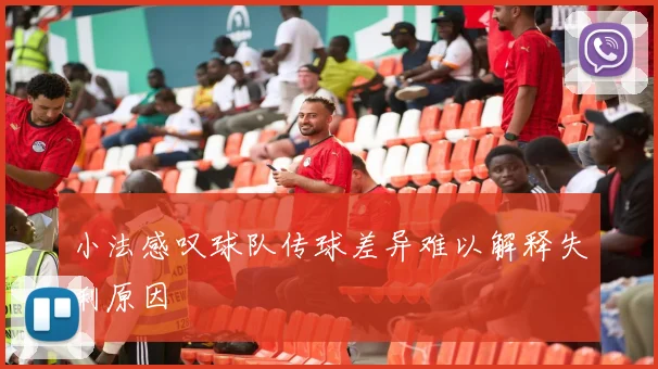 小法感叹球队传球差异难以解释失利原因