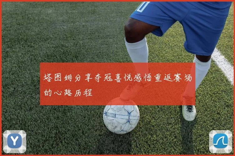 塔图姆分享夺冠喜悦感悟重返赛场的心路历程